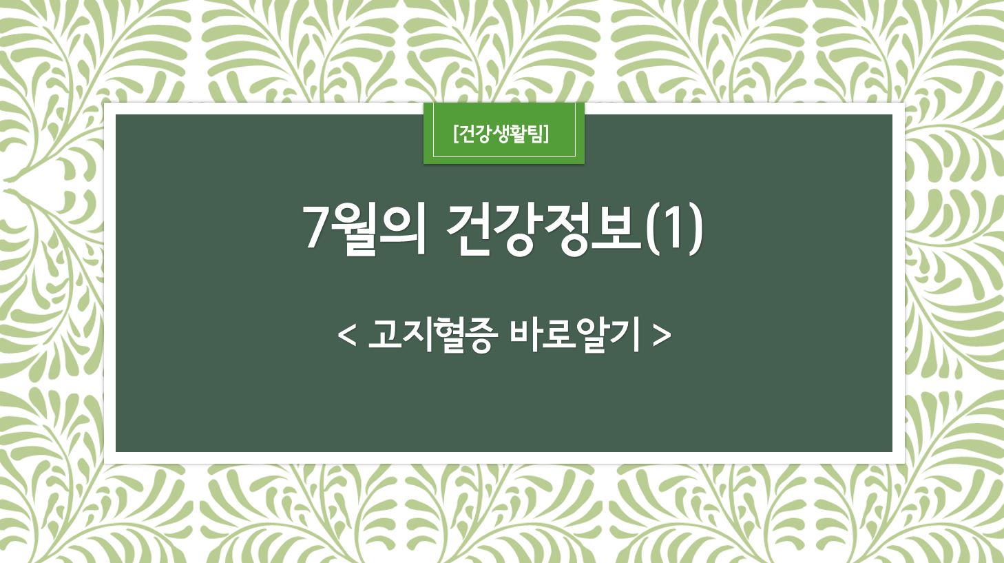 7월 건강정보 표지_1.JPG